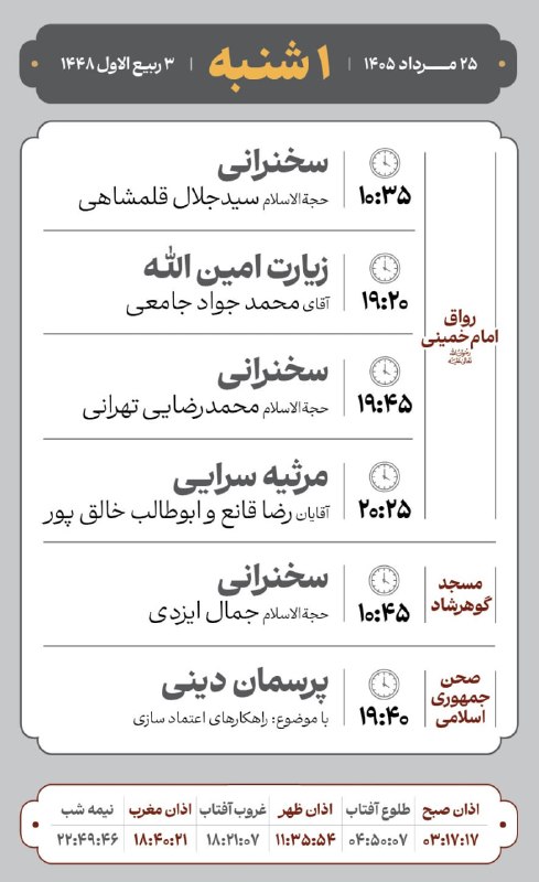 کانال رسمی اطلاع‌رسانی برنامه‌های حرم رضوی: #مراسم_تبلیغی_حرم_مطهر_رضوی🗓 یکشنبه 25 مردادماه 1405 و 3 ربیع الاول 1448❇️ برنامه های رواق امام خمینی رحمة الله علیه🔸سخن
