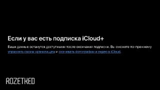 Apple сохранит iCloud для россиян без подписки. Или нет?На сайте поддержки Apple появилось сообщение, что у подписчиков iCloud+ из России останется доступ к данным в «облаке» даже после окончания подписки. Эту же информацию частично подтверждает техподдерж