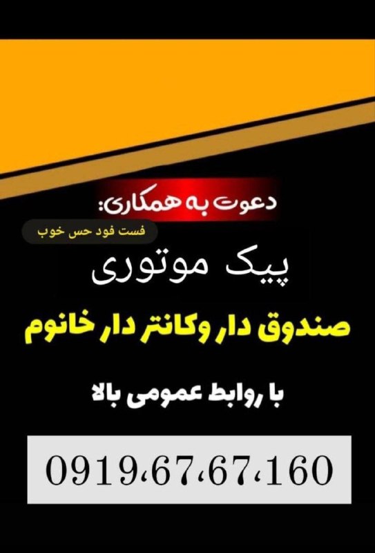 هەوشار هەوال تکاب: � دعوت به همکاری🏍️ پیک موتوری💰 صندوقدار و کانتر خانم🤝 با روابط عمومی بالا📞 جهت همکاری و اطلاعات بیشتر:09196767160