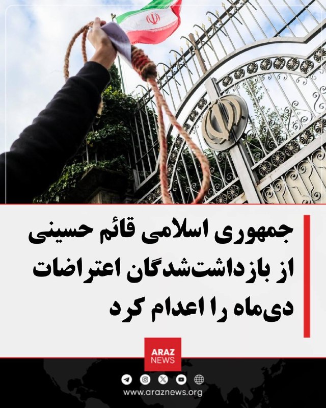 Araz News آراز نیوز ✔: جمهوری اسلامی قائم حسینی از بازداشتشدگان اعتراضات دیماه را اعدام کرد قوه قضائیه جمهوری اسلامی از اجرای حکم اعدام قائم