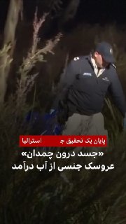 משטרת אוסטרליה השעתה את חקירתה לגבי רצח אפשרי. בתחילה עלה חשד ששרידי אדם הושארו במזוודה ביער, אך אז התברר כ…