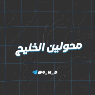 محولين الخليج | C𝑂𝑁𝑉𝐸𝑅𝑇𝐸𝑅𝑆 ' 𝐾𝐻𝐴𝐿𝐿IJ
