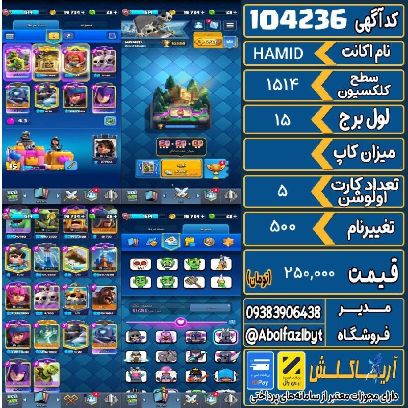 آریا کلش: 🏷 کد آگهی : 104236🔖 نام اکانت : HAMID💵 قیمت : 250,000 تومان📝 توضیحات :اکانت 2میلیون 500تخفیف هم داره خودم 6میلیون خرج کر