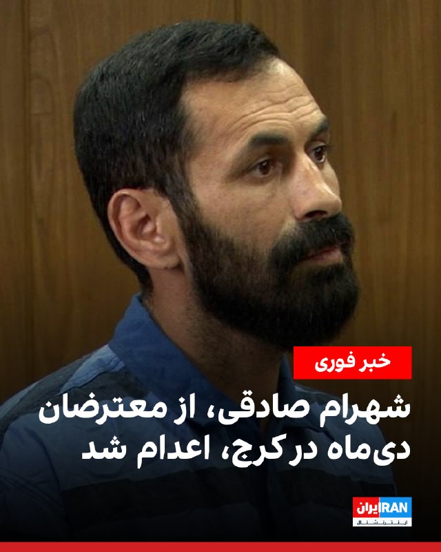 ما خِعلے باحالـیم!🔞: خبرگزاری قوه قضاییه از اعدام شهرام صادقی، از معترضان دی‌ماه در کرج، به اتهام «اقدام عملیاتی» به نفع اسرائیل و آمریکا و گ