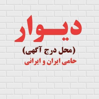دیوار ایران