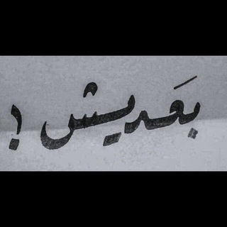 Telegram profile photo for بعديش