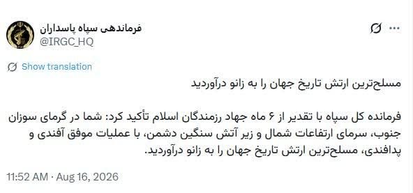کانال بزرگ اسلامشهر: 💠 مسلح ترین ارتش تاریخ جهان را به زانو در آوردندفرماندهی سپاه پاسداران انقلاب اسلامی در برنامه ایکس نوشت:🔹️فرمانده کل سپ