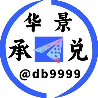 世博公群9999 华景24h承兑/白资承兑 已押20万U