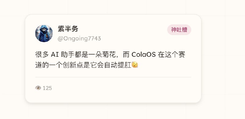 大家发在即刻上的提到了 colaOS 的帖子，都会被官网自动收录欢迎大家在即刻多多分享使用案例 😄