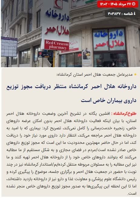 طلوع کرمانشاه: 🔴داروخانه هلال احمر کرمانشاه منتظر دریافت مجوز توزیع داروی بیماران خاص است🔺افشین یگانه ؛مدیرعامل جمعیت هلال احمر استان ک