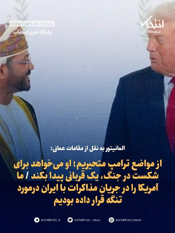 پایگاه خبری انتخاب ✔: المانیتور به نقل از مقامات عمانی:🔹 از مواضع ترامپ متحیریم؛ او می‌خواهد برای شکست در جنگ، یک قربانی پیدا بکند 🔹 ما آمریکا