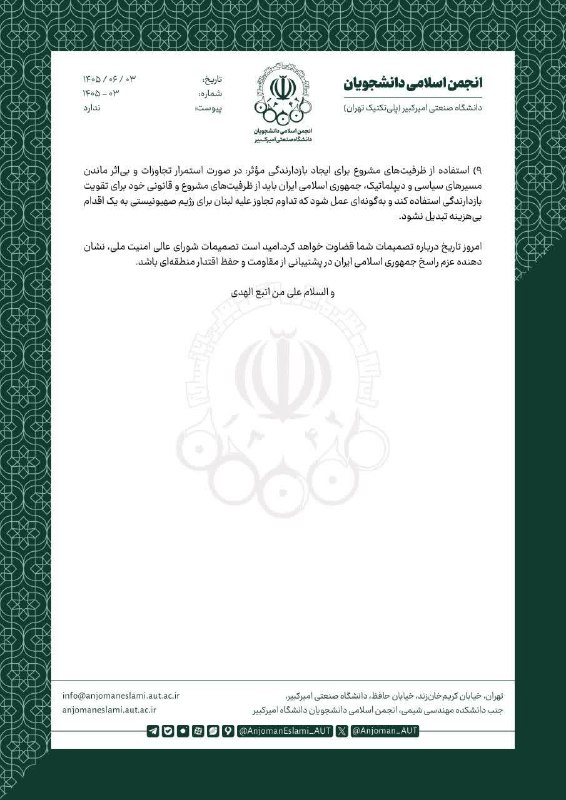خبرنامه دانشجویان ایران: ♨️ مماشات با دشمن کافیست🔸 نامه انجمن اسلامی دانشجویان دانشگاه صنعتی امیرکبیر به اعضای محترم شورای عالی امنیت ملیدر بخشی