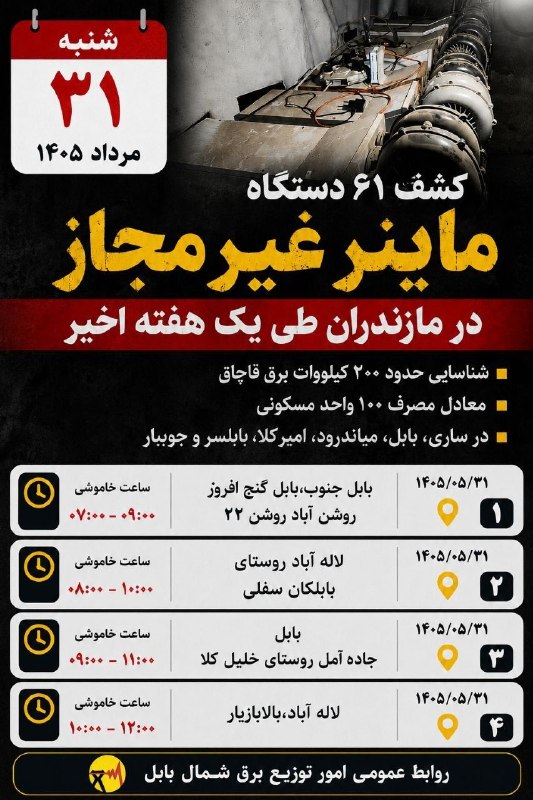 💬 بابل نیوز: ⚡️ لیست زمان‌بندی خاموشی‌های اصلاح و نوسازی شبکه برق شهرستان بابل📅 شنبه ۳۱ مرداد ۱۴۰۵جمعه ، ۳۰ مرداد ۱۴۰۵.کانال #بابل_نی