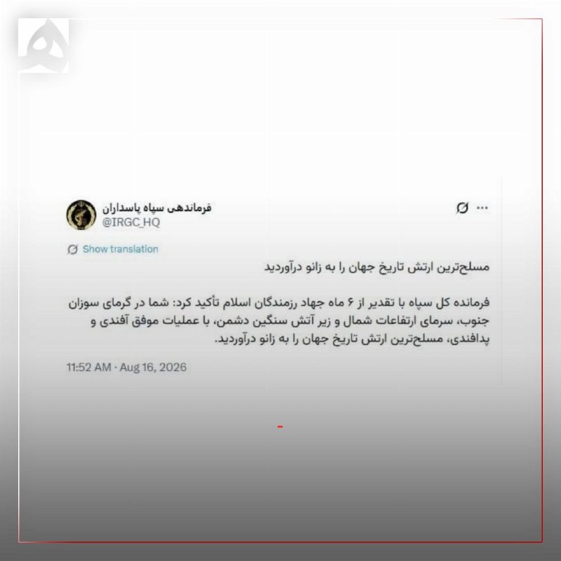 همشهری: 📷 فرماندهی سپاه پاسداران: مسلح‌ترین ارتش تاریخ جهان را به زانو درآوردید🔹فرمانده کل سپاه با تقدیر از شش ماه جهاد رزمندگان