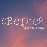 СВЕТЛЕЙ ФЕСТ ✨