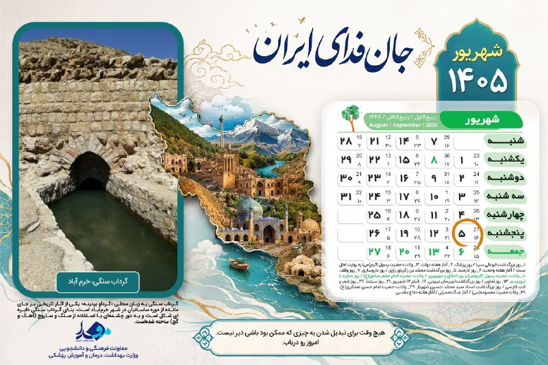 مفدا بم: 🗓 امروز پنجشنبه ۵ شهریور ۱۴۰۵🕋 اوقات شرعی به افق تهران:▫️ اذان صبح: ۰۴:۰۴▫️ اذان ظهر: ۱۲:۰۶▫️ اذان مغرب: ۱۸:۵۷📱 @mefda