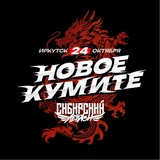 СИБИРСКИЙ ЛЕГИОН 24 ОКТЯБРЯ - ИРКУТСК