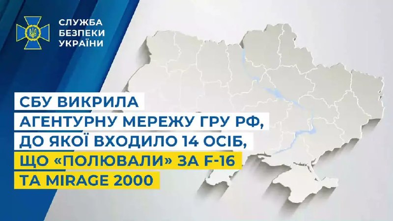 ה-SBU של אוקראינה אומר כי פירק רשת סוכני GRU רוסית בת 14 אנשים שאספה מידע מודיעיני על בסיסי אוויר אוקראינים…