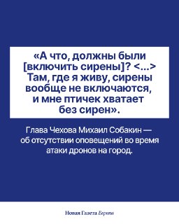 Глава подмосковного Чехова заявил, что не знал, что во время атаки дронов должны включать сиреныРедакция Msk1 связалась с главой Чехова Михаилом Собакиным и поинтересовалась у него, почему во время украинских ударов в городе не сработали системы оповещения