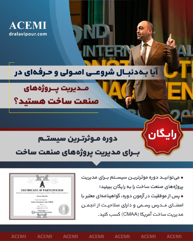 مدیریت ساخت و پروژه::موسسه ACEMI: 📌 بیش از ۸۴۰ متخصص صنعت ساخت، در این آموزش تخصصی شرکت کرده‌اند.اگر در پروژه‌های ساخت فعالیت دارید، آشنایی با مدیریت ساخت