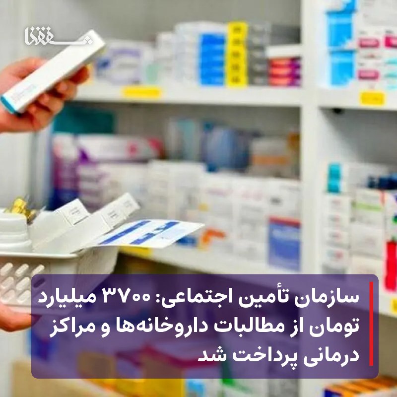 خبرگزاری بین المللی شفقنا: 🔴 سازمان تأمین اجتماعی: ۳۷۰۰ میلیارد تومان از مطالبات داروخانهها و مراکز درمانی پرداخت شد⬅️ سازمان تأمین اجتماعی اعلام