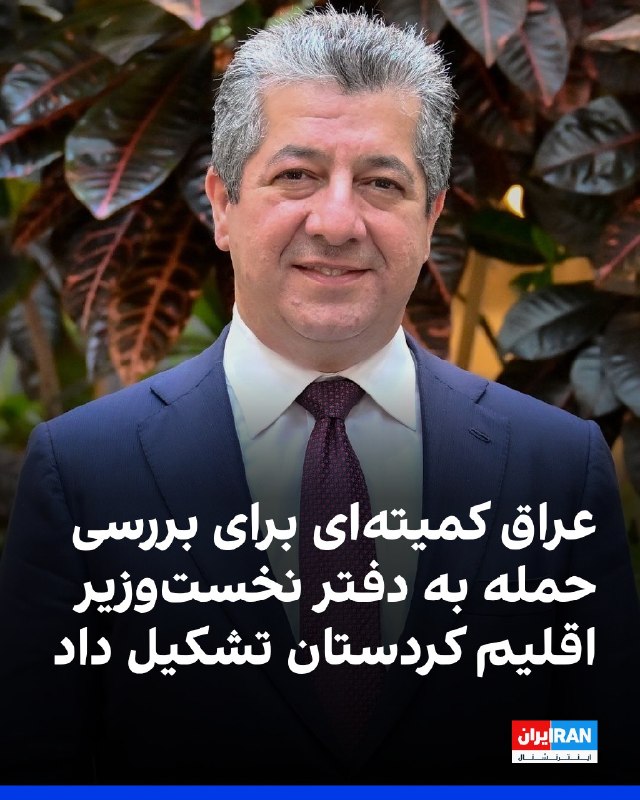 افشانیوز: عراق کمیتهای را برای تحقیق درباره حمله به دفتر نخستوزیر اقلیم کردستان ایجاد کرد.• علی الزیدی، نخستوزیر عراق، اعلام کر