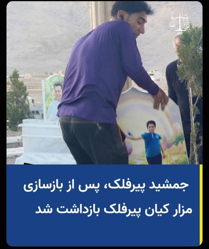 آزادنیوز 📡: جمشید پیرفلک، عموزاده پدر کیان پیرفلک، پس از بازسازی مزار او بازداشت شد.میثم، پدر کیان پیرفلک، کودک ۹ ساله کشتهشده در ج