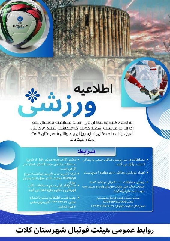 🇮🇷کلات نیوز 🇮🇷: به اطلاع کلیه ورزشکاران می رساند مسابقات فوتسال جام ادارات به مناسبت هفته دولت و گرامیداشت شهدای دانش آموز #میناب برگزار
