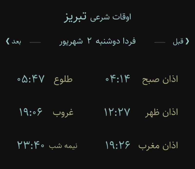 اخبار آذربایجان شرقی: 🔸اوقات شرعی فردا دوشنبه ۲ شهریور ۱۴۰۵ به افق تبریز (احتیاط یک تا دو دقیقه‌ای لحاظ شود)‌🌱وقت دعا ما رو هم به خاطر داشته ب