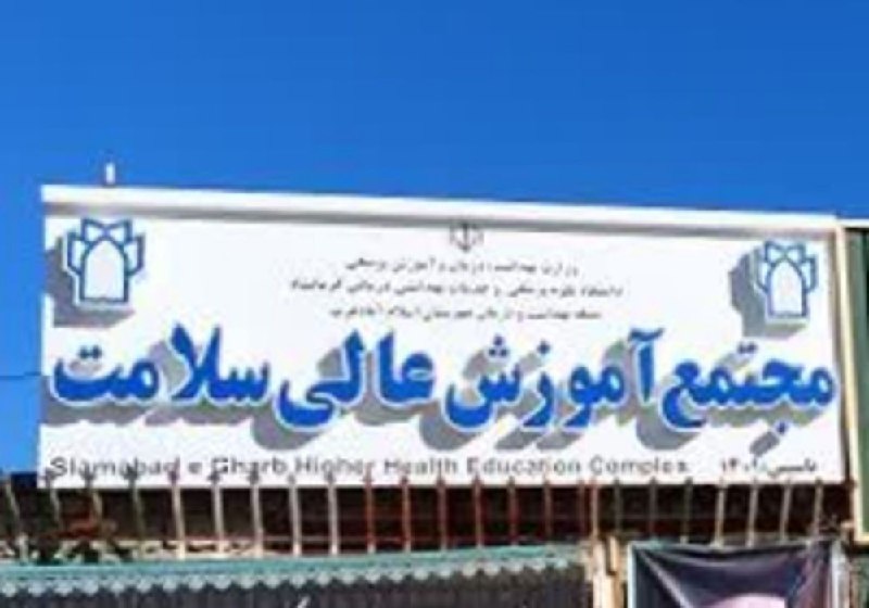 کرمانشاه مفدا: 💠 #اخبار_دانشکدهها l بازگشت رشته پرستاری به مجتمع آموزش عالی سلامت اسلامآبادغرب دانشگاه علوم پزشکی کرمانشاه ▫️با حمایت