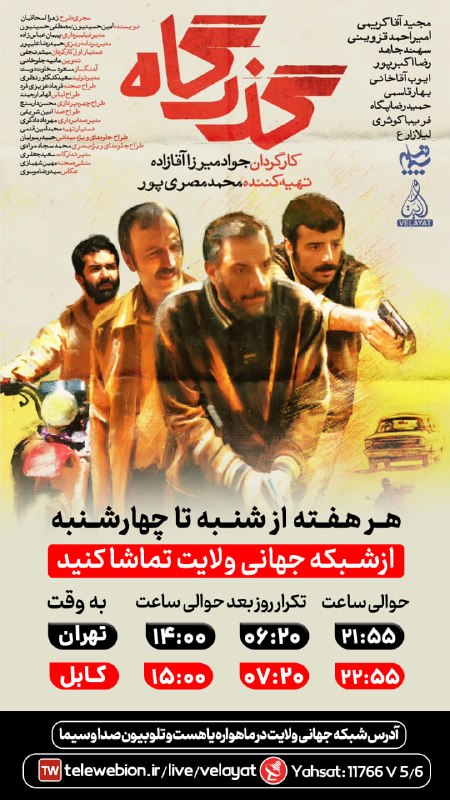 کانال رسمی شبکه جهانی ولایت️: 🔴 سریال تلویزیونی گذرگاه📅 از شنبه تا چهارشنبه⏱️حوالی ساعت 21:55 به وقت تهران🔃بازپخش اول حوالی ساعت 06:20 صبحبازپخش دوم ح