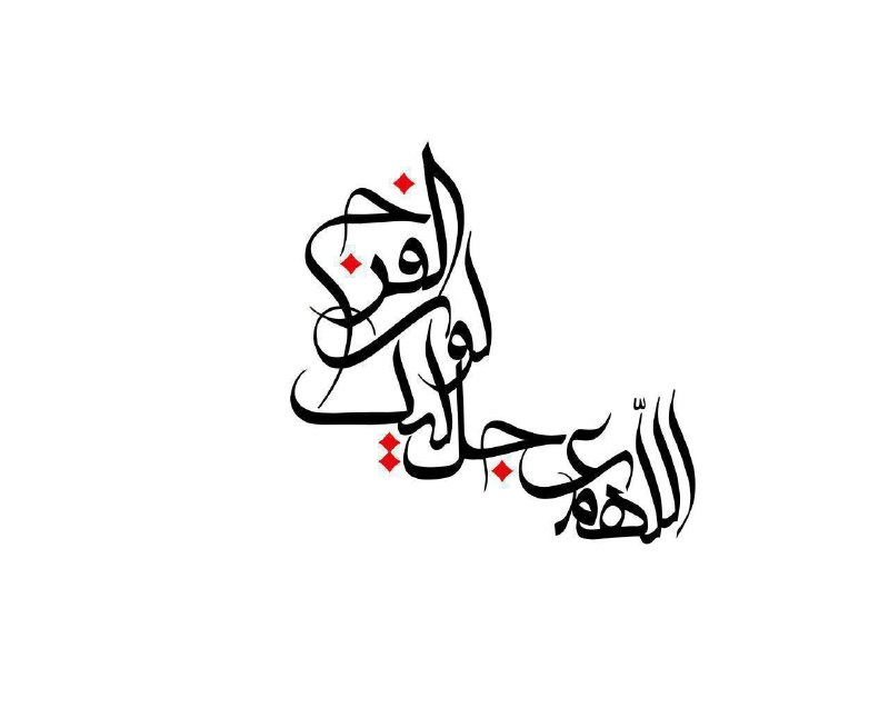 امام رضایی ها: #اللھمعجݪݪوݪیڪاݪفࢪج🍃