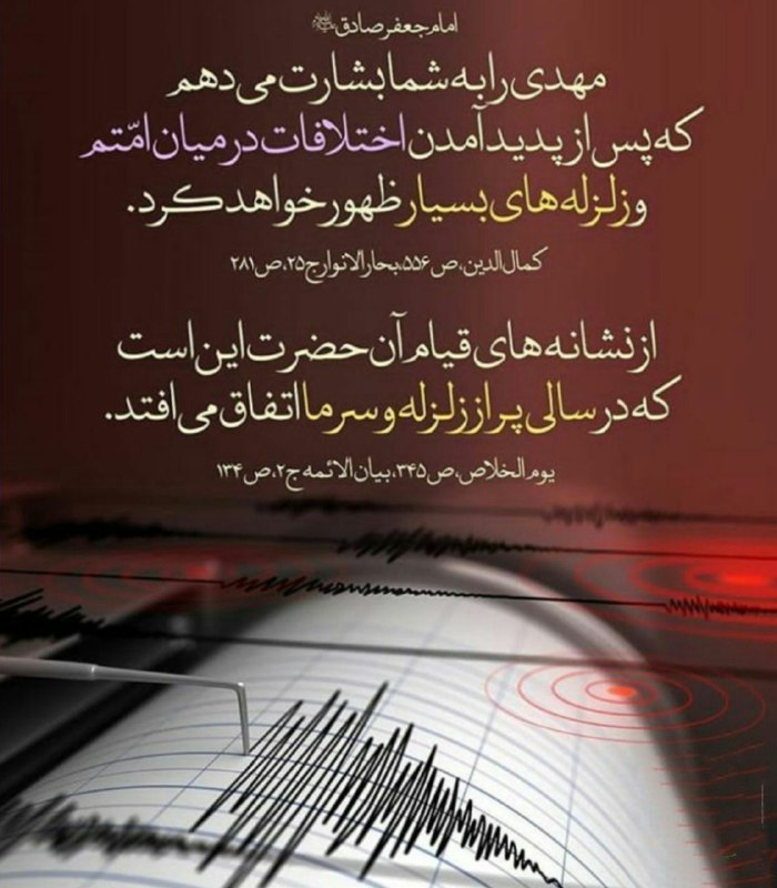 " جنبش ضد سفیانی ": 🔴 ظهور درسالی سرد و پر زلزله و پر اختلاف...🌕 امام صادق علیه السلام:در سالی سرد و پر از زلزله که شرق و غرب زمین در اختلاف