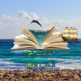 Telegram profile photo for نقاشات قناة مكتبة بحر الكتب العلمية