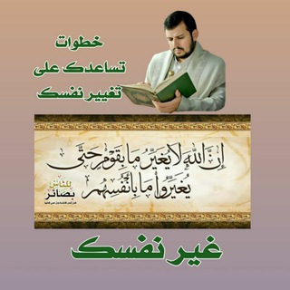 غير نفسك