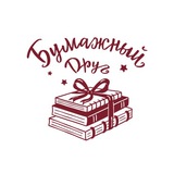 Бумажный Друг • Товары для писателей и читателей 📚