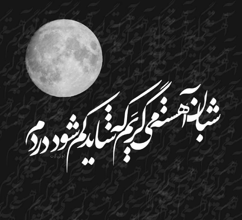 ذهن شاد و زندگی شاد: آرامش آسمان شب سهم قلبتانو خداوند روشنی بی خاموش تمام لحظه هایتان باشددر این ساعات پایانی شب آرزو دارمغیر از خدا محتاج ک