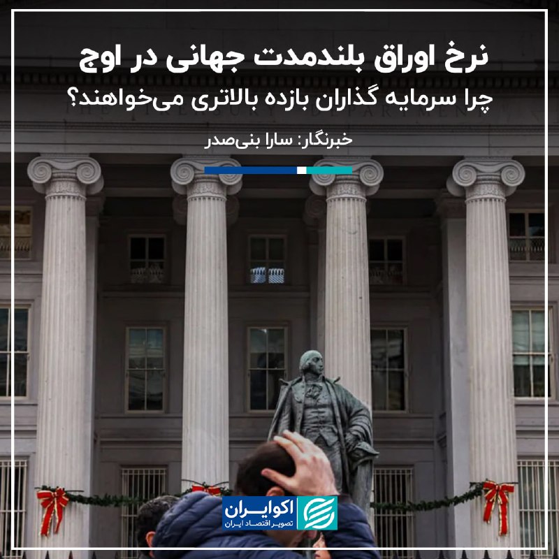 اکوایران: 📝 نرخ اوراق بلندمدت جهانی در اوج؛ چرا سرمایه گذاران بازده بالاتری می‌خواهند؟✍🏻 سارا بنی‌صدر▫️به گزارش اکوایران، افزایش ب