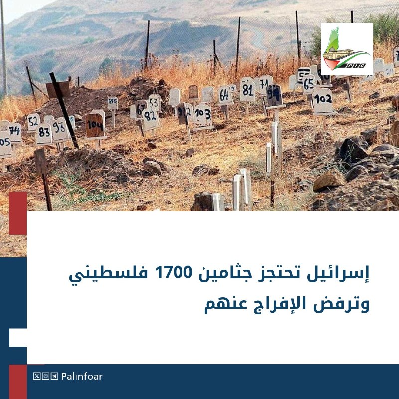 إسرائيل تحتجز جثامين ألف وسبعمائة فلسطيني