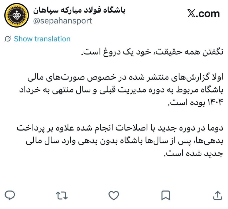 هت تریک با مزدک میرزایی: 🟡⚪️واکنش باشگاه سپاهان به خبر مروبط به زیاندهی در صورت های مالی💢با کانال رسمی هتریک همراه باشید🆔 @HattrickIraninteL