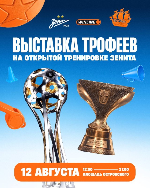Каждый, кто придет на открытую тренировку «Зенита» при поддержке 🏆🏆🏆🎁, сможет увидеть кубок ч…