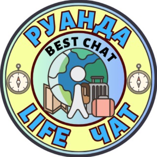РУАНДА / Rwanda LIFE чат