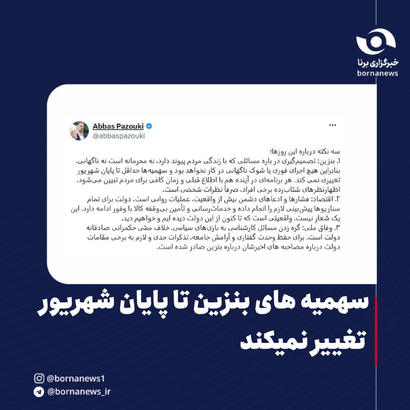 خبرگزاری برنا: سهمیههای بنزین تا پایان شهریور تغییر نمیکند معاون اطلاعرسانی دفتر معاون اول رئیسجمهور:🔸 تصمیمگیری درباره مسائل مرتب