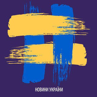 Новини України | Новости Украины Telegram Group Link
