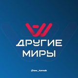 Другие Миры | VR арена в Томске