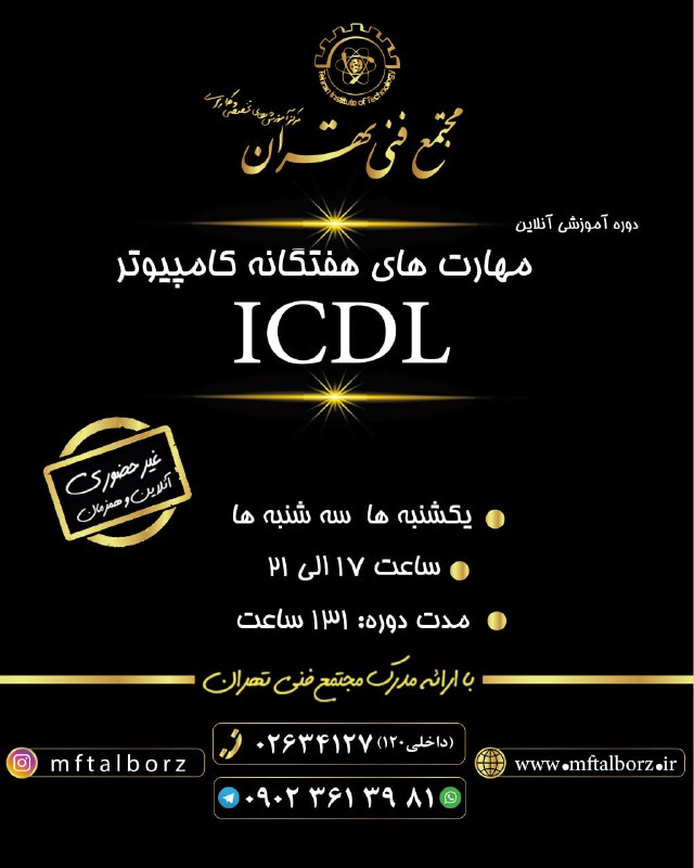 مهارت های پایه (ICDL): فرصت جدید ثبت نام دوره ICDL آنلاین آغاز شدمزایای شرکت در دوره: استفاده از ویدئو های ضبط شده کلاسیادگیری آنلاین و رفع اشک