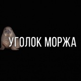 Уголок Молва