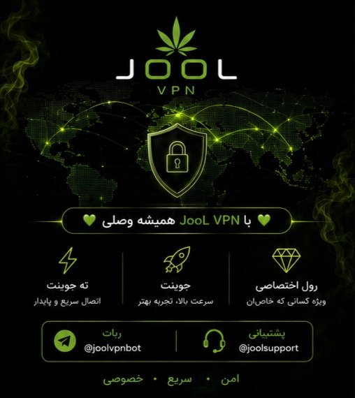 توییتی: کارو بگیر... این چه سمیه دیگ؟! ⚡ ته جوینت | 🚀 جوینت | 💎 رول اختصاصیانتخاب شما کدومه؟ 💚 با JooL VPN همیشه وصلی 💚یه جول تس