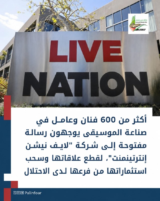 موسيقيون يطالبون شركة عملاقة بسحب استثماراتها من إسرائيل