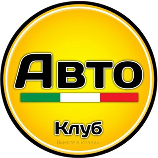 АвтоКлуб Италия